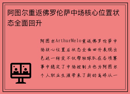 阿图尔重返佛罗伦萨中场核心位置状态全面回升