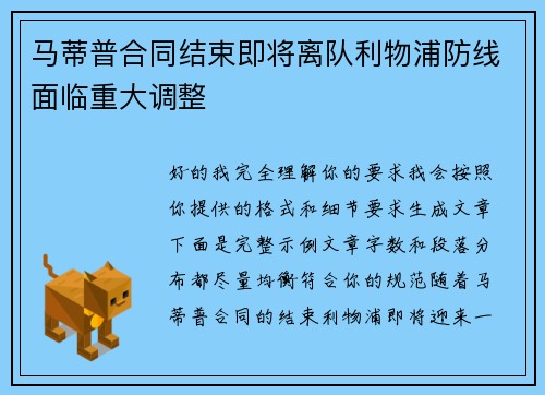马蒂普合同结束即将离队利物浦防线面临重大调整