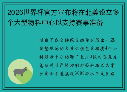 2026世界杯官方宣布将在北美设立多个大型物料中心以支持赛事准备