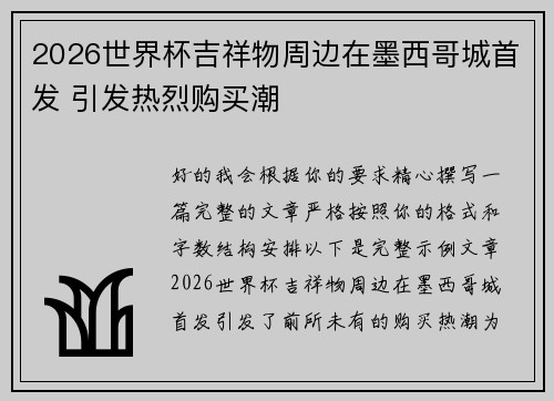 2026世界杯吉祥物周边在墨西哥城首发 引发热烈购买潮