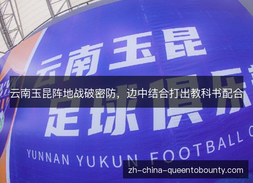 云南玉昆阵地战破密防,边中结合打出教科书配合 云南玉昆阵地战破密防,边中结合打出教科书配合