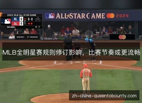 MLB全明星赛规则修订影响，比赛节奏或更流畅
